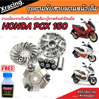 ชามเดิม PCX150 ชามเดิมสายพานเดิม ฮอนด้า พีซีเอ็กซ์ 150 cc HONDA PCX 150 ชามเดิมโรงงาน