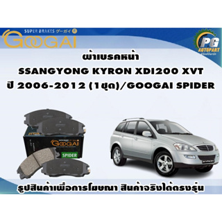 ผ้าเบรคหน้า SSANGYONG KYRON XDI200 XVT ปี 2006-2012 (1ชุด)/GOOGAI SPIDER