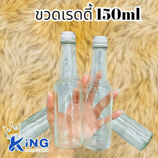 ขวดเรดดี้ 150ml ขวดผสมน้ำหอม ขวดบรรจุน้ำหอม ขวดบรรจุของเหลว ขวดหนาแข็งแรง ทนทาน สินค้าดีมีคุณภาพ มีสินค้าพร้อมส่ง