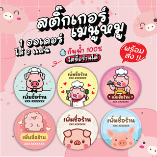 สติ๊กเกอร์ฉลากสินค้ารูปหมู เพิ่มชื่อร้านได้ 125 บาทได้ 3 แผ่น กันน้ำ 100% ลอกติดสินค้าได้ทันที มีให้เลือก 6 แบบ