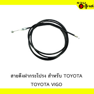 สายดึงฝากระโปรง สำหรับ TOYOTA  VIGO