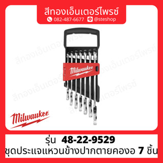 MILWAUKEE 48-22-9529 ชุดประแจแหวนข้างปากตายคองอ 7 ชิ้น