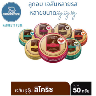 Jason’s Jujubesลูกอมชุ้มคอมีหลายรสให้เลือก50g,25g,10g