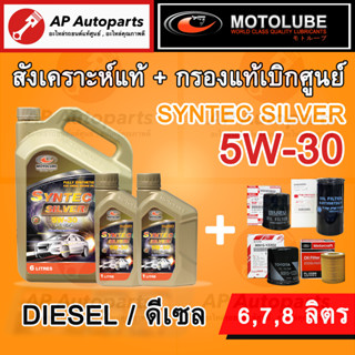 สังเคราะห์แท้ + กรองแท้เบิกศูนย์ ! 5W-30 MOTOLUBE น้ำมันเครื่อง โมโตลูบ สังเคราะห์แท้ 5W-30 เกรดสูงสุด ดีเซล 6,7,8 ลิตร