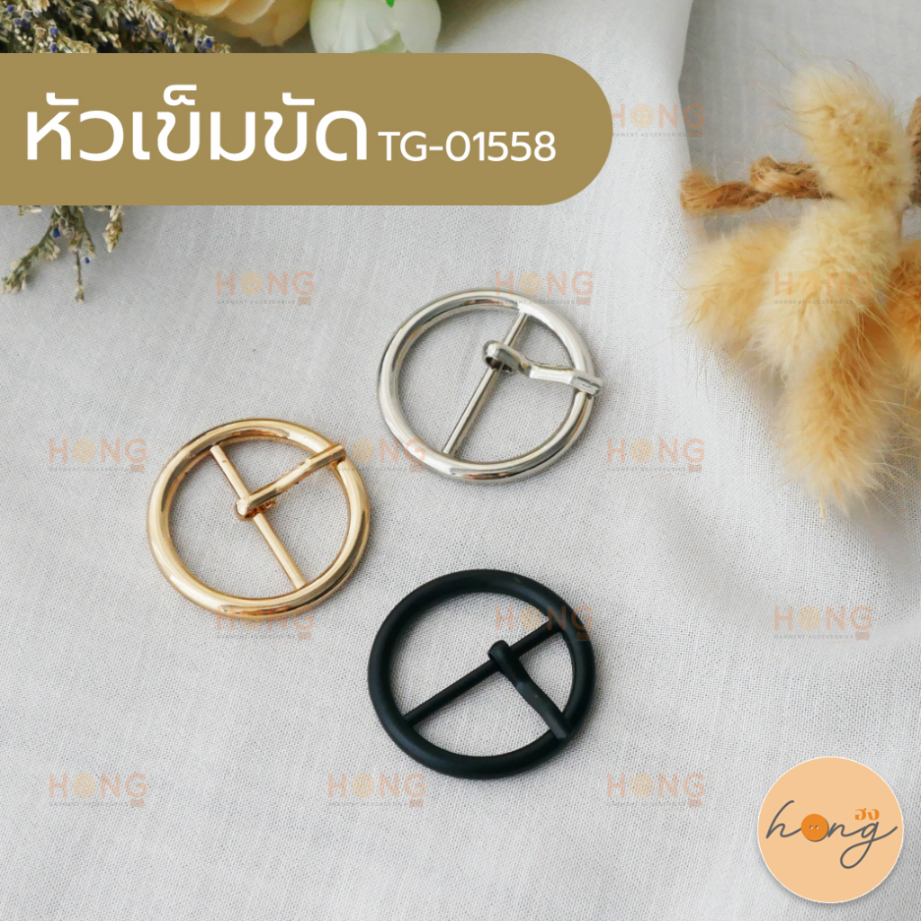 ☑️หัวเข็มขัด หัวเข็มขัดรูปทรงวงกลม หัวเข็มขัด Belt buckle #TG-01558 มี 4ขนาด มี 3สี [พร้อมส่งในไทย]