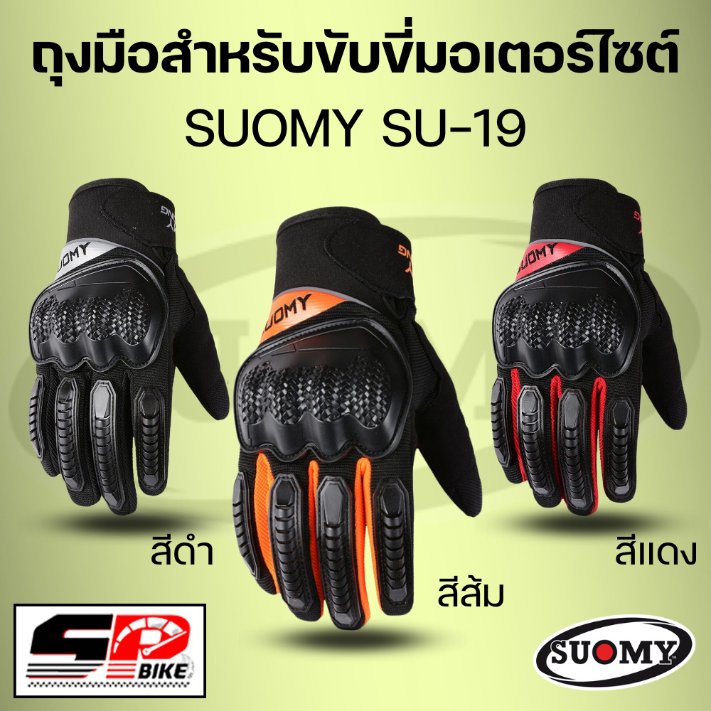 ถุงมือสำหรับขับขี่มอเตอร์ไซต์ SUOMY SU-19 !! SP.bike(320SP)