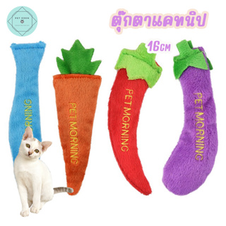 ตุ๊กตาแคทนิปผัก 16cm ของเล่นแมว แคทมิ้น ตุ๊กตาผ้าแมว Catnip Cat