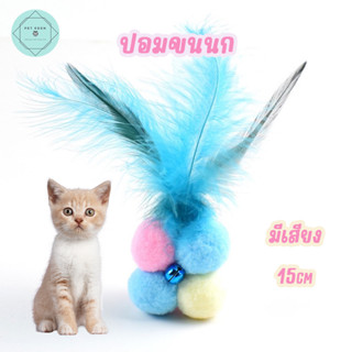 ปอมปอมขนนก แมว มีเสียงกระดิ่ง ของเล่นแมว 15cm เหมียว ของล่นสัตว์เลี้ยง Cat