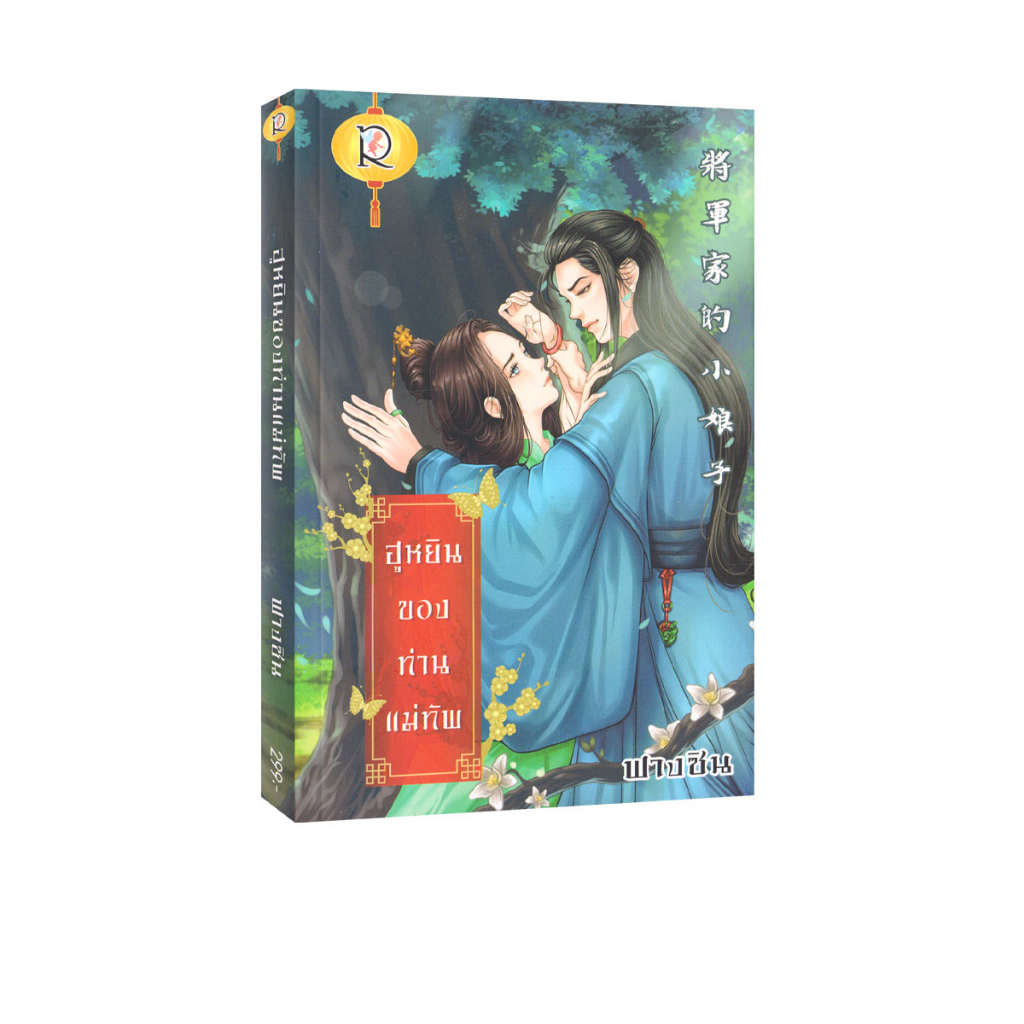Learning Station - หนังสือฮูหยินของท่านแม่ทัพ