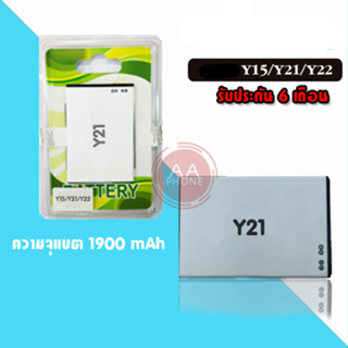 แบต Battery Y15 Y21 Y22 แบตเตอรี่โทรศัพท์มือถือ  วาย15/วาย21/วาย22 **รับประกัน 6 เดือน**