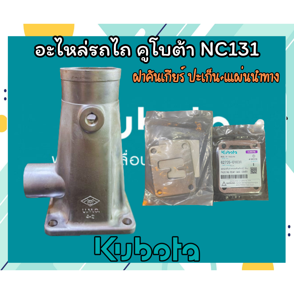 อะไหล่รถไถ NC131 ฝาครอบคันเกียร์ ฝาคันเกียร์ ปะเก็น อะไหล่รถไถ รถไถ คูโบต้า kubota อะไหล่คูโบต้าแท้ แผ่นนำทาง (แท้)