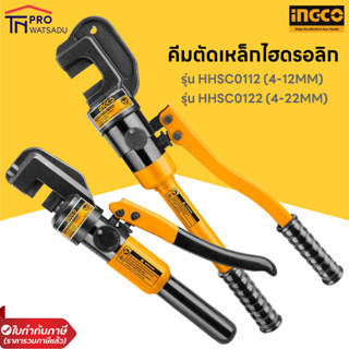 INGCO คีมตัดเหล็กไฮดรอลิก มี 2 ขนาด 4-12MM #HHSC0112 และ 4-22MM #HHSC0122