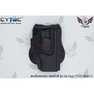 ซองปืนพกนอกปลดนิ้วชี้ Sig Sauer P320 ยี่ห้อ Cytac  ● ปืนที่ใส่ได้ : Sig Sauer P320  ● คุณสมบัติ : 1. วัสดุผลิตจาก โพลิเม