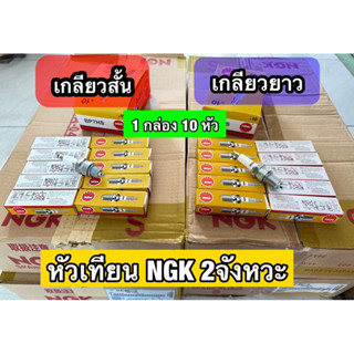 หัวเทียน2จังหวะ 2T NGK เกลียวสั้น,เกลียวยาว 1 หัว