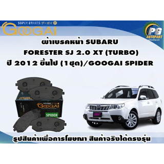 ผ้าเบรคหน้า SUBARU FORESTER SJ 2.0 XT (TURBO) ปี 2012 ขึ้นไป (1ชุด)/GOOGAI SPIDER