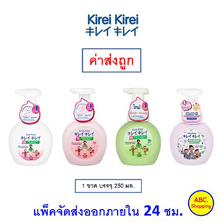 ✅ส่งไว | ใหม่ | ของแท้ ✅ Kirei Kirei โฟมล้างมือ คิเรอิ คิเรอิ ชนิดขวดปั๊ม 250 ml