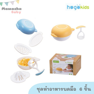 พร้อมส่ง Hogokids ชุดทำอาหารบดมือ ชุดทำอาหารเด็ก 6 ชิ้น ชามบดอาหาร