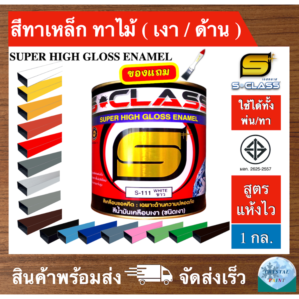 เอสคลาส สีน้ำมัน สีทาเหล็ก ทาไม้ สูตรแห้งไว มอก. (มีหลายเฉดสี) ขนาด 1 แกลลอน ฟรี แปรงทาสี 1 ด้าม