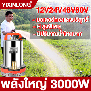 สแตนเลส 304 YIXINLONG ปั้มน้ําอัตโนมัติ 12V24V48V60V ปั๊มน้ํา เครื่องสูบน้ำ ปั้มน้ําโซล่าเซลล์ ไดโว่ดูดน้ํา