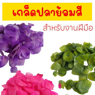 เกล็ดปลาหลากสี ตกแต่งงานประดิษฐ์