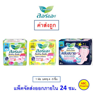 [🔥ซื้อได้ 3 ชิ้น/ออเดอร์] ✅ส่งไว | ใหม่ | ของแท้ ✅ Laurier ผ้าอนามัยลอรีเอะ Soft&amp;Safe สลิม