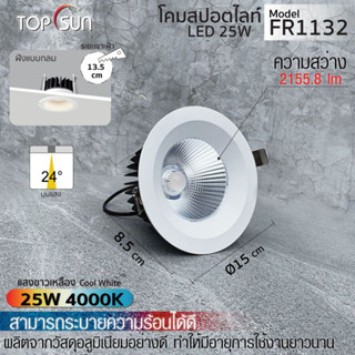 โคมดาวน์ไลท์ LED 25W 4000K ฝังแบบกลม รุ่น FR1132-IP65 TOPSUN