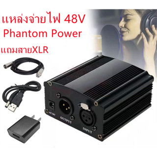 48v Phantom Power Supply สำหรับไมโครโฟน-แถมสายXLR