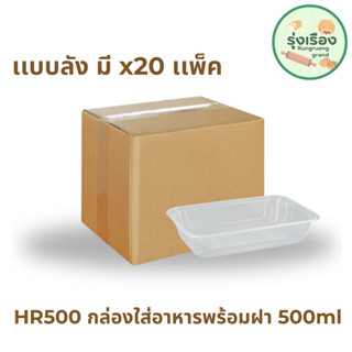 กล่องข้าว HR500  เเบบลัง x20 เเพ็ค