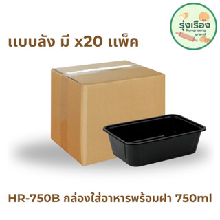 Nextech รุ่น HR750B พร้อมฝา (ลัง) กล่องอาหาร พลาสติกทรงเหลี่ยมสีดำ, 680 มล