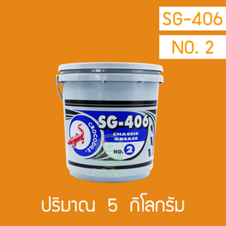 จารบีจระเข้ SG-406 NO.2 ขนาด 5,10 กิโลกรัม