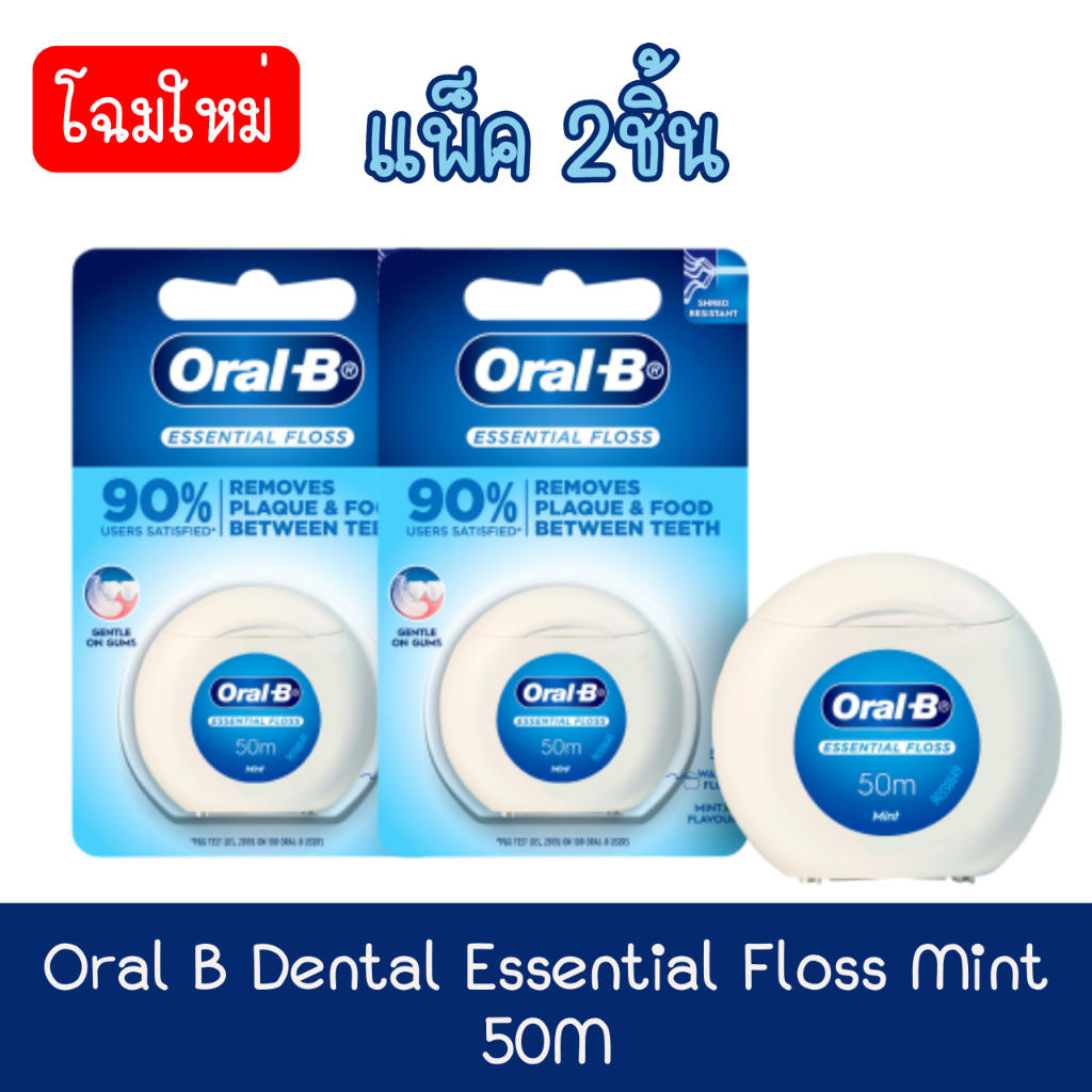 (แพ็ค 2ชิ้น) Oral B Dental Essential Floss Mint 50M ออรัลบี ไหมขัดฟัน เอสเซน เชียลฟรอส 50 เมตร