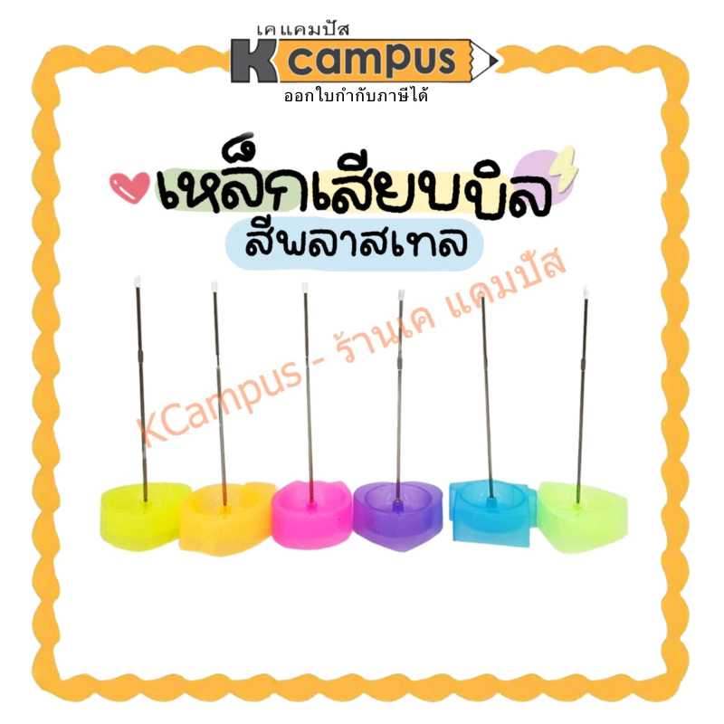 เหล็กเสียบบิล พลาสติก รูปต่างๆ แท่งเสียบบิล ที่เสียบกระดาษตั้งโต๊ะ คละสี (ราคา/อัน)