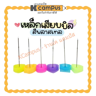เหล็กเสียบบิล พลาสติก รูปต่างๆ แท่งเสียบบิล ที่เสียบกระดาษตั้งโต๊ะ คละสี (ราคา/อัน)