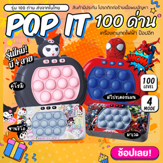 【รุ่น 100 ด่าน】ของแท้! เกมส์กด เครื่องเกมส์  Pop it! มี4แบบ ป๊อปอิท เกมส์พกพา ของเล่น ฝึกสมอง มีเสียง มีไฟ ป็อปอิทไฟฟ้า