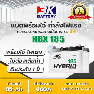 โฉมใหม่ แบต 3K HB185L / HB185R ส่งไว 3K Battery (85 แอมป์) แบตเตอรี่รถยนต์ 3K แบตรถกระบะ รุ่นเก่า HB145 แบต 85 แอมป์