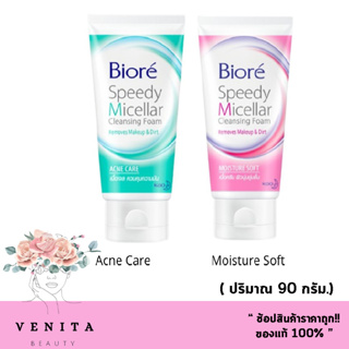 Biore Speedy Micellar Cleansing Foam (90g) โฟมล้างหน้า บิโอเร สปีดดี้ ไมเซลล่า ( สีชมพู, สีเขียว.)