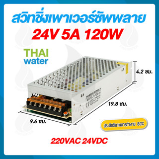 สวิตช์ชิ่ง24V หม้อแปลงไฟฟ้าสวิทชิ่ง 220VAC 24VDC 5A 120W ( แบบรังผึ้ง ) SKU-045