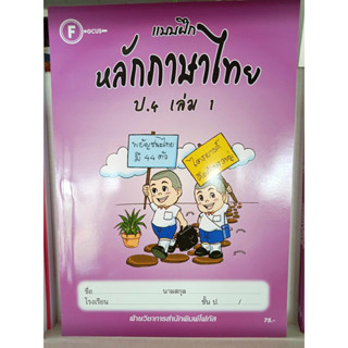 แบบฝึกหลักภาษาไทยป.4 เล่ม 1+เฉลย สำนักพิมพ์โฟกัส