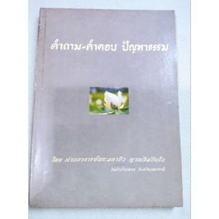 คำถาม คำตอบ ปัญหาธรรม - หลวงตามหาบัว