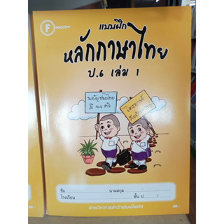 แบบฝึกหลักภาษาไทยป.6 เล่ม 2+เฉลย สำนักพิมพ์โฟกัส