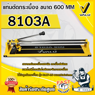 VALU แท่นตัดกระเบื้อง รุ่น 8103A ขนาด 600 MM สามารถตัดกระเบื้องเซรามิค กระเบื้องโพซิเลน แข็งแแรง ทนทาน สินค้าพร้อมส่ง