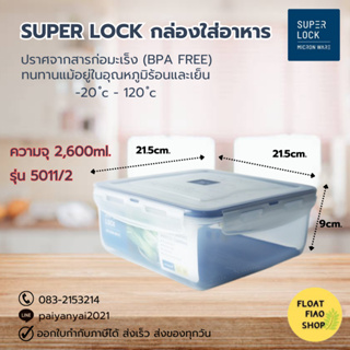 Super Lock กล่องใส่อาหาร ความจุ 2600 มล. ปราศจากสารก่อมะเร็ง (BPA Free) รุ่น 5011/2