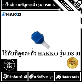 ปลายที่ดูดตะกั่ว HAKKO รุ่น DS01-N