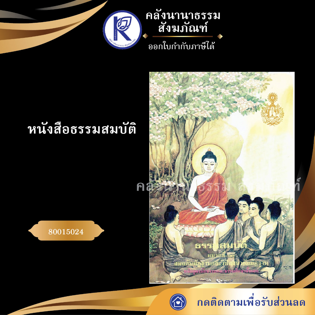 ✨ หนังสือธรรมสมบัติ (สมถกัมมัฏฐาน-วิปัสนากัมมัฏฐาน) รหัส 80015024 | คลังนานาธรรม สังฆภัณฑ์