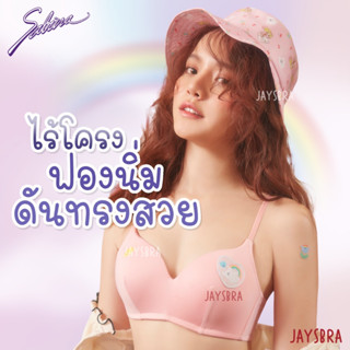 SABINA (ไร้โครง) ดันทรงธรรมชาติ softdoom collection (SNต)