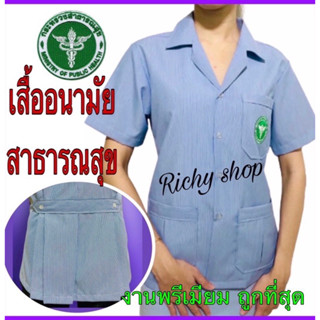 เสื้ออนามัยสาธารณสุข ##เสื้อริ้วฟ้าสาธารณสุข ปกฮาวาย ผู้หญิง คุณภาพเกรดA