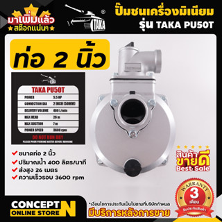 ปั๊มชนเครื่องอลูมิเนียม ขนาด 2 นิ้ว รับประกัน 3 เดือน TAKA PU50T สินค้ามาตรฐาน Concept N