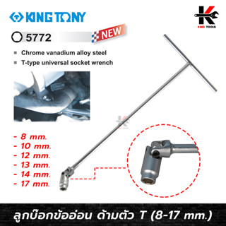 KING TONY ประแจตัวที ข้ออ่อน (8-17 mm.) #5772 ตัวที ข้ออ่อน ประแจตัวที ตัวที บล็อกตัวที made in taiwan ยี่ห้อ kingtony