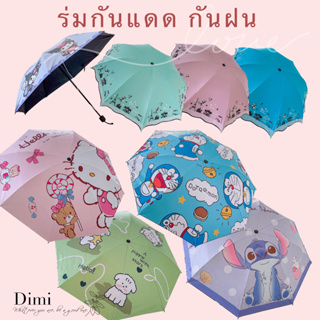 ร่มกันยูวี ร่มพับได้ ร่มพับ ร่ม uv Umbrella พร้อมส่ง ร่มกันแดด ผ้าหนา ลายน่ารัก ร่มกันฝน ร่มกันแดด ร่มกันUV