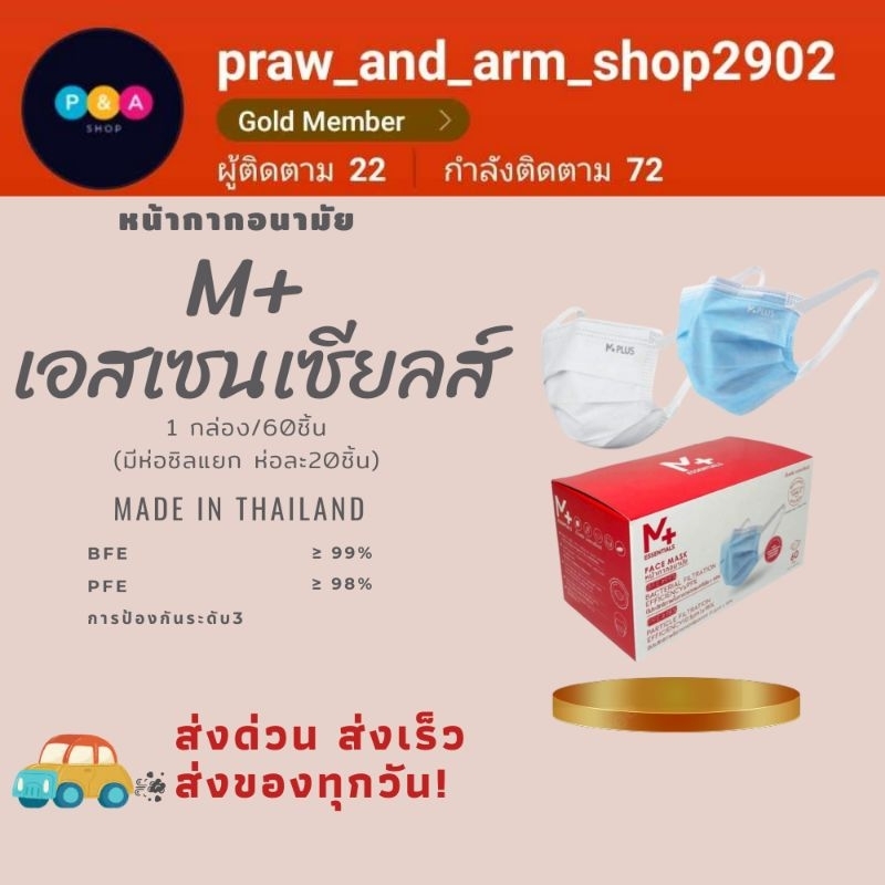 แมสพร้อมส่ง!! M Plus (M+) ESSENTIALS เอ็มพลัส เอสเซนเซียลส์ หน้ากากอยามัยหูใหญ่ ไม่เจ็บหู